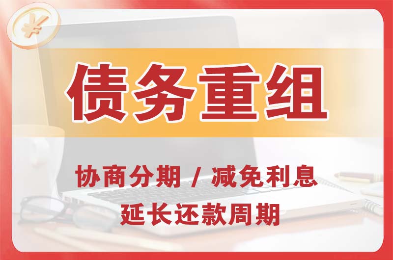 镇江债务重组